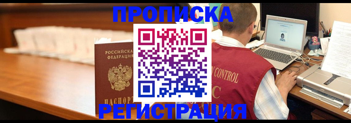 прописка 2025 в Ленинске